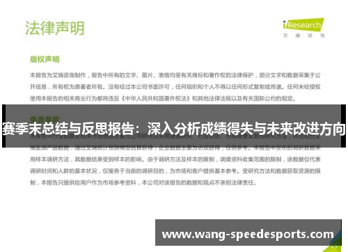 赛季末总结与反思报告：深入分析成绩得失与未来改进方向