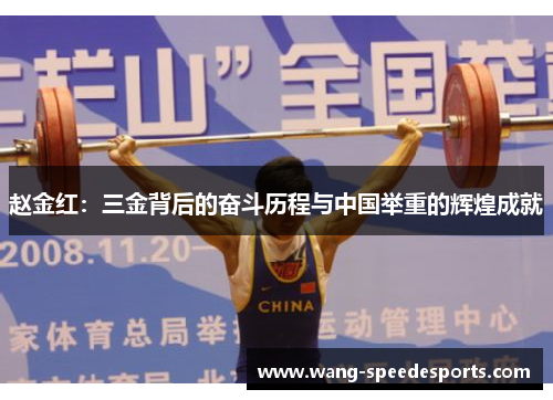 赵金红:三金背后的奋斗历程与中国举重的辉煌成就 赵金红:三金背后的奋斗历程与中国举重的辉煌成就