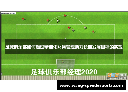 足球俱乐部如何通过精细化财务管理助力长期发展目标的实现 足球俱乐部如何通过精细化财务管理助力长期发展目标的实现