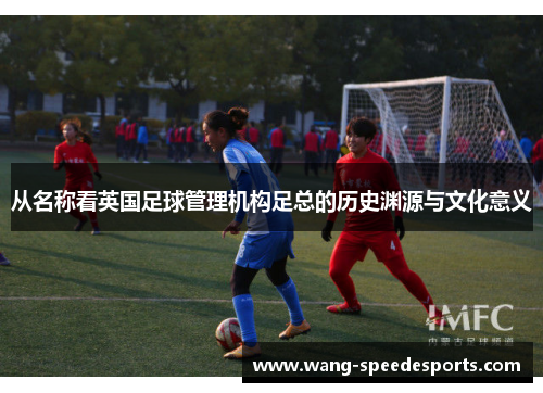 从名称看英国足球管理机构足总的历史渊源与文化意义