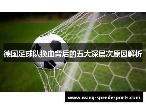 德国足球队换血背后的五大深层次原因解析