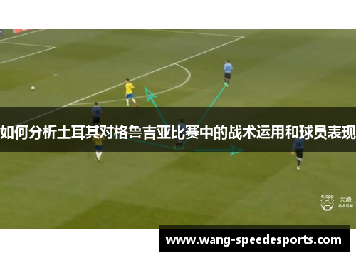 如何分析土耳其对格鲁吉亚比赛中的战术运用和球员表现