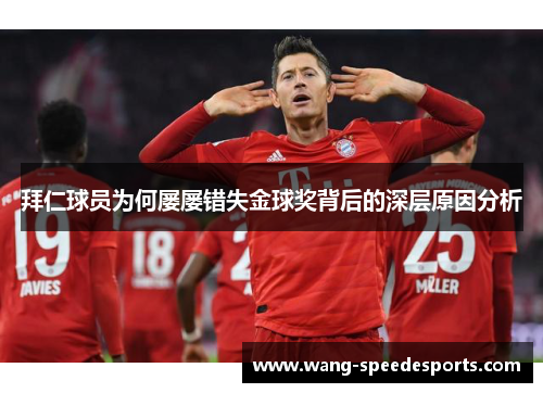 拜仁球员为何屡屡错失金球奖背后的深层原因分析