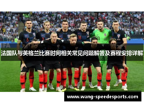 法国队与英格兰比赛时间相关常见问题解答及赛程安排详解