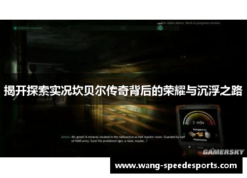 揭开探索实况坎贝尔传奇背后的荣耀与沉浮之路