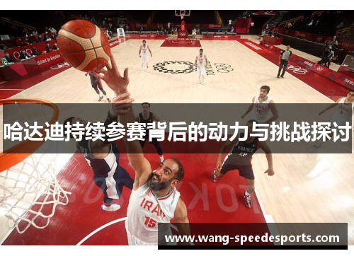 哈达迪持续参赛背后的动力与挑战探讨