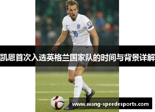 凯恩首次入选英格兰国家队的时间与背景详解