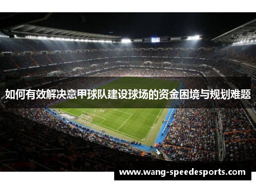 如何有效解决意甲球队建设球场的资金困境与规划难题