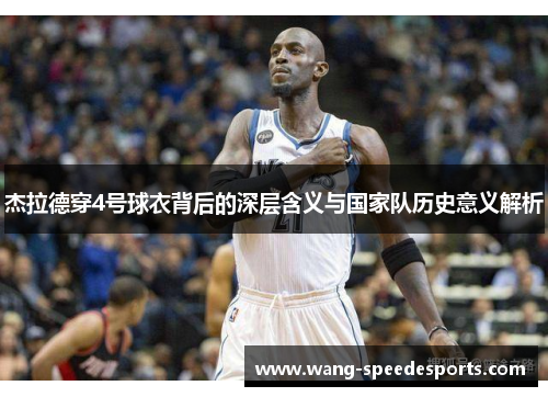 杰拉德穿4号球衣背后的深层含义与国家队历史意义解析