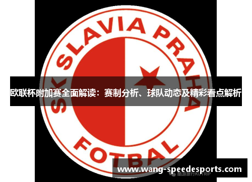 欧联杯附加赛全面解读：赛制分析、球队动态及精彩看点解析
