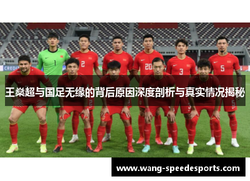 王燊超与国足无缘的背后原因深度剖析与真实情况揭秘