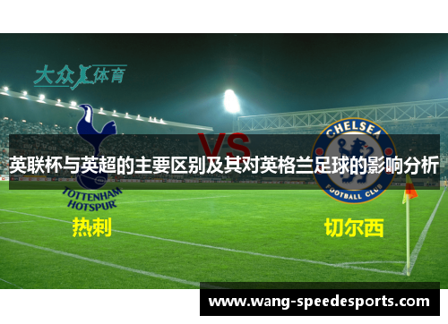 英联杯与英超的主要区别及其对英格兰足球的影响分析