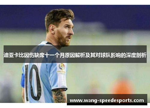 迪亚卡比因伤缺席十一个月原因解析及其对球队影响的深度剖析