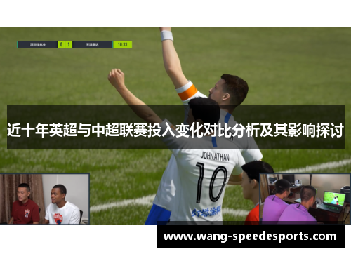 近十年英超与中超联赛投入变化对比分析及其影响探讨