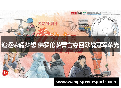 追逐荣耀梦想 佛罗伦萨誓言夺回欧战冠军荣光 追逐荣耀梦想 佛罗伦萨誓言夺回欧战冠军荣光