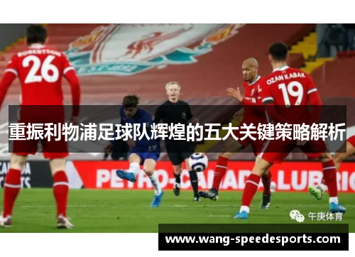 重振利物浦足球队辉煌的五大关键策略解析