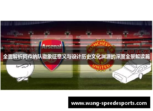 全面解析阿森纳队徽象征意义与设计历史文化渊源的深度全景解读篇 全面解析阿森纳队徽象征意义与设计历史文化渊源的深度全景解读篇