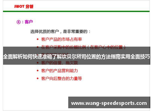 全面解析如何快速准确了解坎贝尔所司位置的方法指南实用全面技巧 全面解析如何快速准确了解坎贝尔所司位置的方法指南实用全面技巧