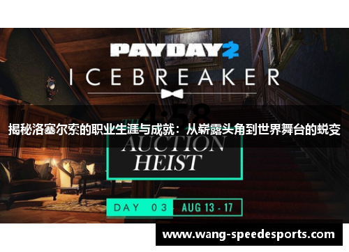 揭秘洛塞尔索的职业生涯与成就:从崭露头角到世界舞台的蜕变 揭秘洛塞尔索的职业生涯与成就:从崭露头角到世界舞台的蜕变