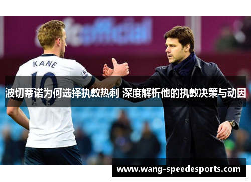 波切蒂诺为何选择执教热刺 深度解析他的执教决策与动因 波切蒂诺为何选择执教热刺 深度解析他的执教决策与动因