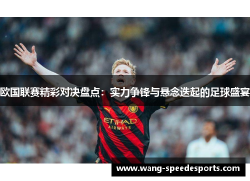 欧国联赛精彩对决盘点:实力争锋与悬念迭起的足球盛宴 欧国联赛精彩对决盘点:实力争锋与悬念迭起的足球盛宴