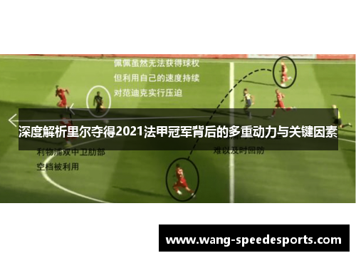 深度解析里尔夺得2021法甲冠军背后的多重动力与关键因素 深度解析里尔夺得2021法甲冠军背后的多重动力与关键因素