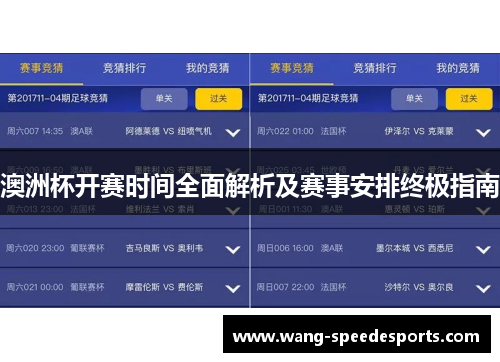 澳洲杯开赛时间全面解析及赛事安排终极指南 澳洲杯开赛时间全面解析及赛事安排终极指南