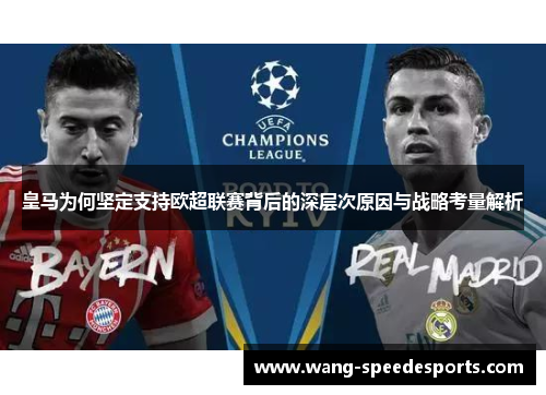 皇马为何坚定支持欧超联赛背后的深层次原因与战略考量解析