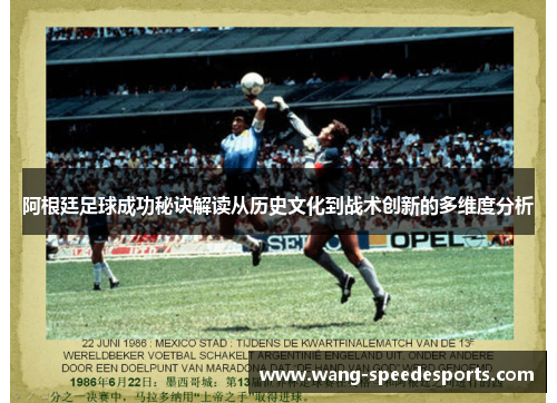 阿根廷足球成功秘诀解读从历史文化到战术创新的多维度分析 阿根廷足球成功秘诀解读从历史文化到战术创新的多维度分析