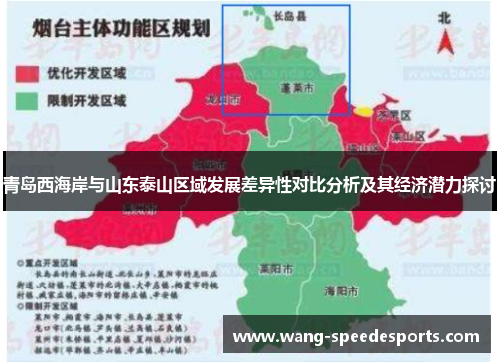 青岛西海岸与山东泰山区域发展差异性对比分析及其经济潜力探讨