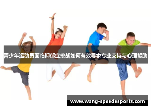 青少年运动员面临抑郁症挑战如何有效寻求专业支持与心理帮助