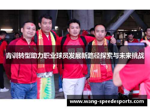 青训转型助力职业球员发展新路径探索与未来挑战