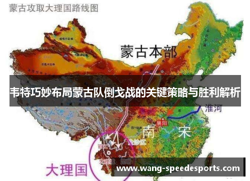 韦特巧妙布局蒙古队倒戈战的关键策略与胜利解析