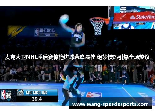 麦克大卫NHL季后赛惊艳进球荣膺最佳 绝妙技巧引爆全场热议