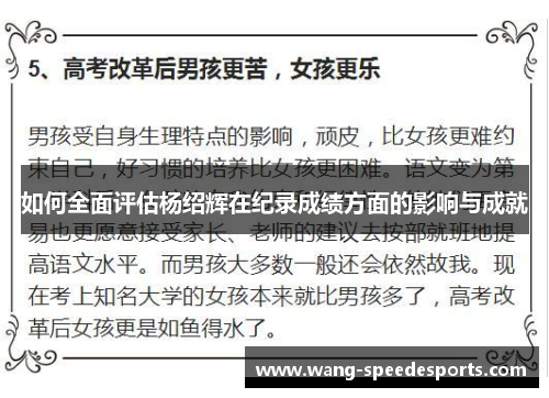 如何全面评估杨绍辉在纪录成绩方面的影响与成就