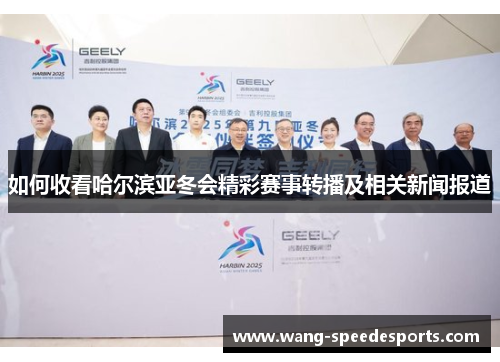 如何收看哈尔滨亚冬会精彩赛事转播及相关新闻报道