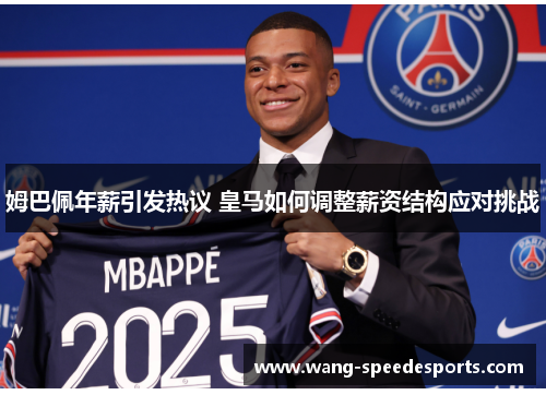 姆巴佩年薪引发热议 皇马如何调整薪资结构应对挑战