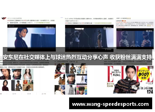 安东尼在社交媒体上与球迷热烈互动分享心声 收获粉丝满满支持